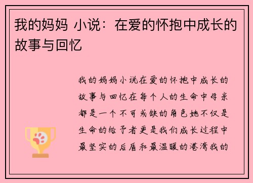 我的妈妈 小说：在爱的怀抱中成长的故事与回忆
